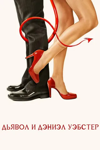 Постер Дьявол и Дэниэл Уэбстер (2004)