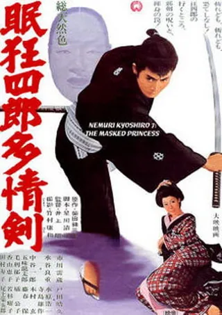 Постер Нэмури Кёсиро 7: Принцесса в маске (1966)