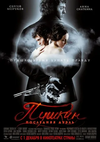 Постер Пушкин: Последняя дуэль (2006)