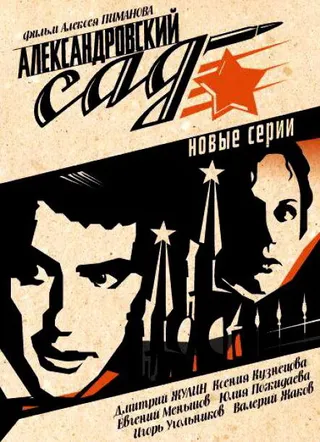 Постер Александровский сад 2 (2007)
