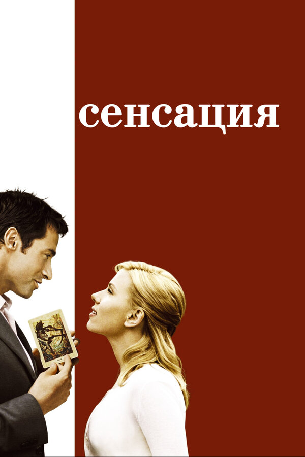 Постер фильма Сенсация