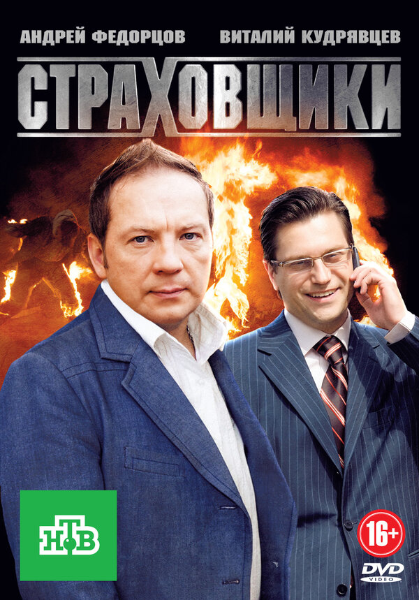 Постер сериала Страховщики