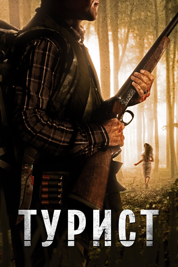 Постер фильма Турист