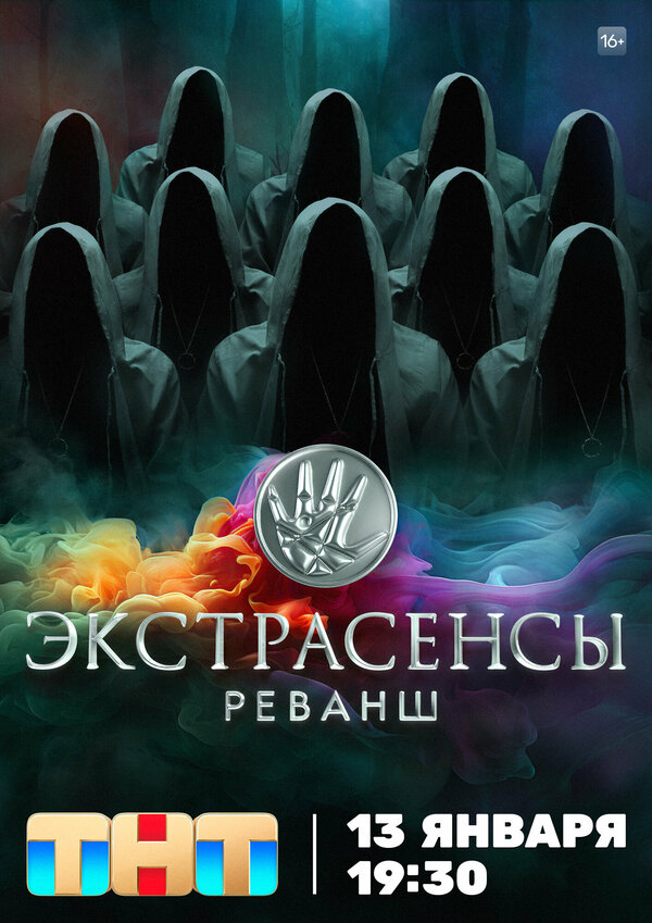 Постер сериала Экстрасенсы. Реванш