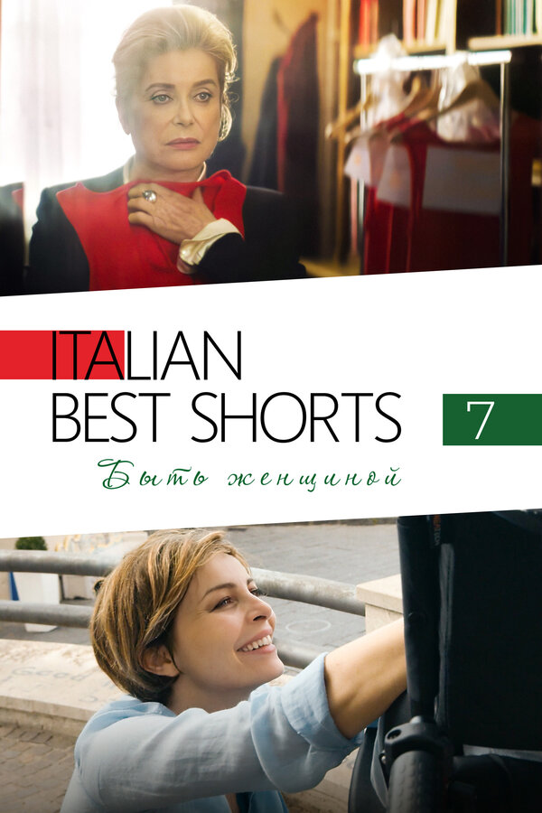 Постер фильма Italian Best Shorts 7: Быть женщиной