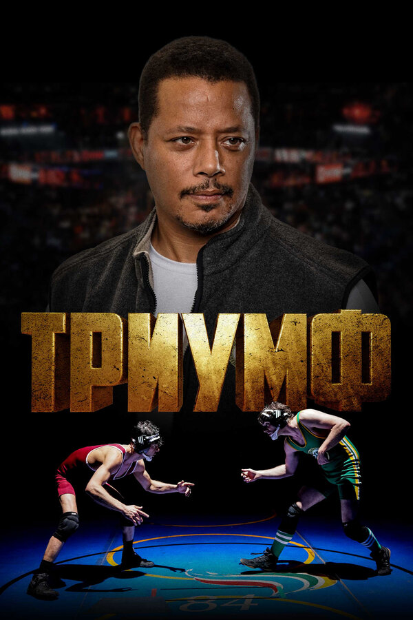 Постер фильма Триумф