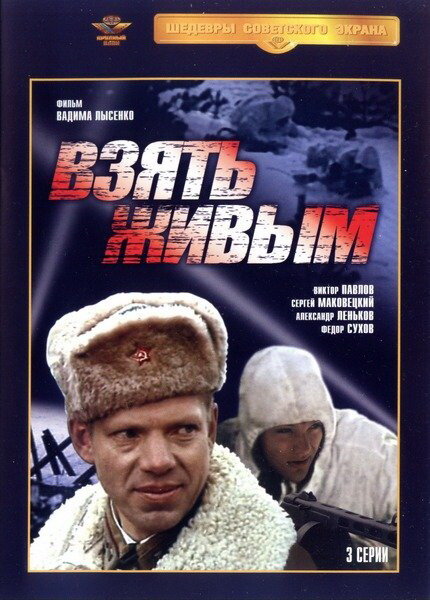 Постер сериала Взять живым