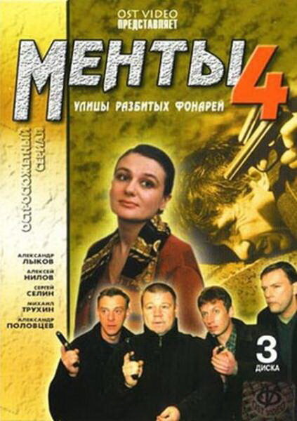 Постер сериала Улицы разбитых фонарей 4