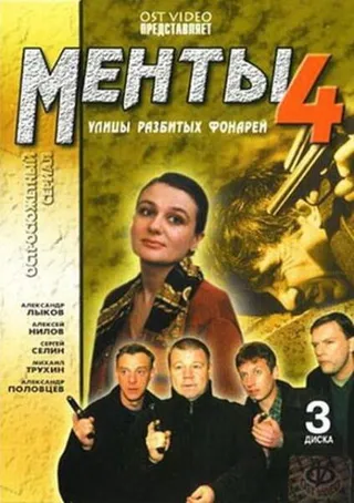 Постер Улицы разбитых фонарей 4 (2001)