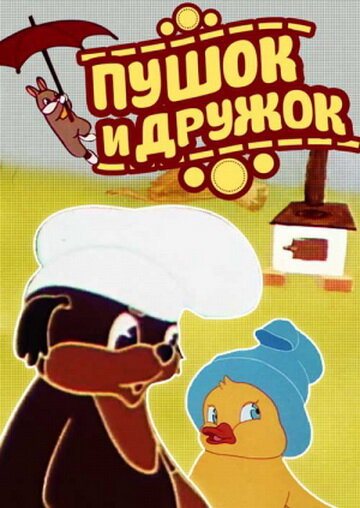 Постер фильма Пушок и Дружок