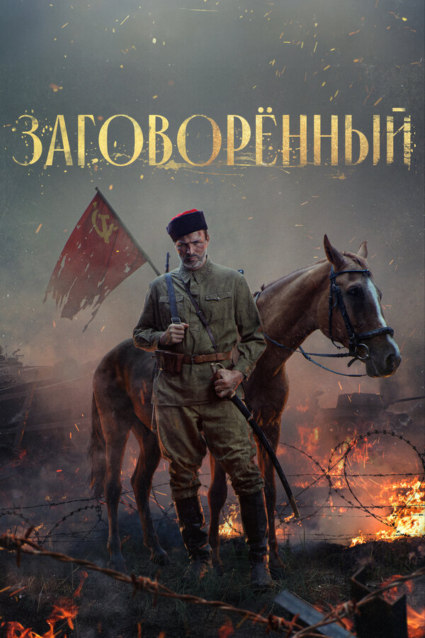 Постер сериала Заговорённый
