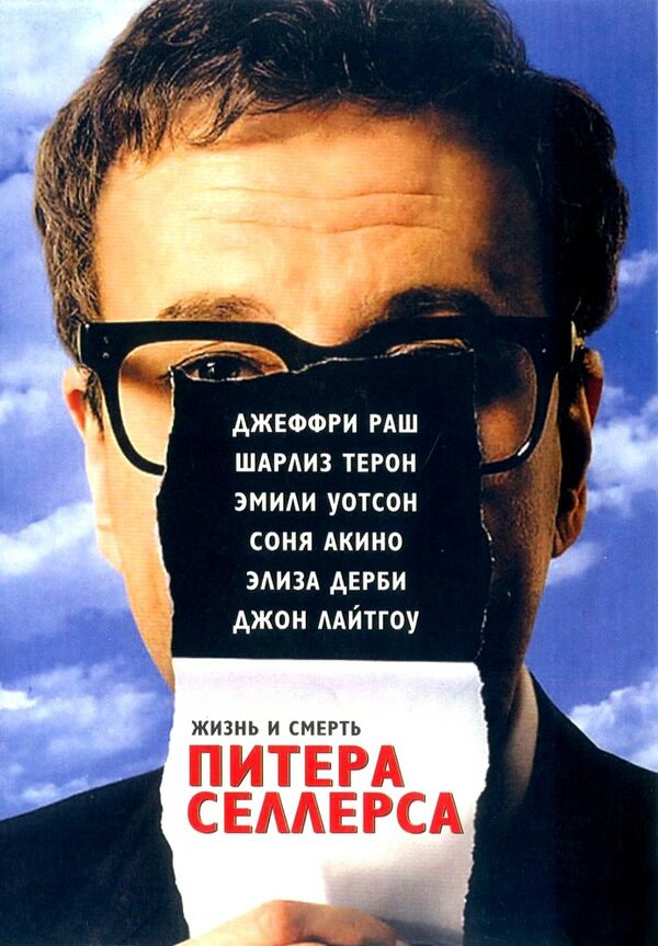 Постер фильма Жизнь и смерть Питера Селлерса