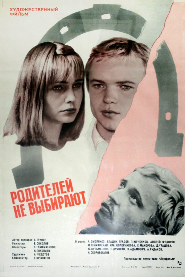 Постер фильма Родителей не выбирают