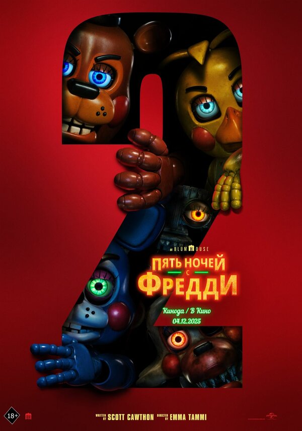 Постер фильма Пять ночей с Фредди 2