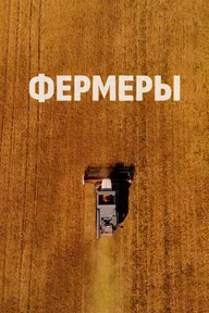 Фермеры