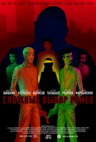 Сложный выбор Ромео