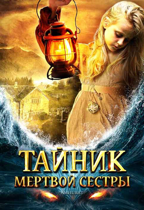 Постер фильма Тайник мертвой сестры