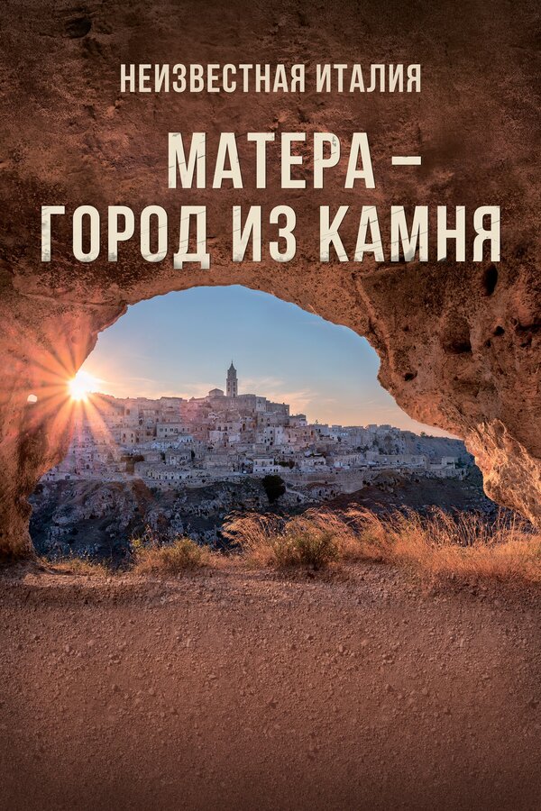 Постер фильма Неизвестная Италия. Матера – город из камня