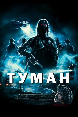 Постер Туман (1980)