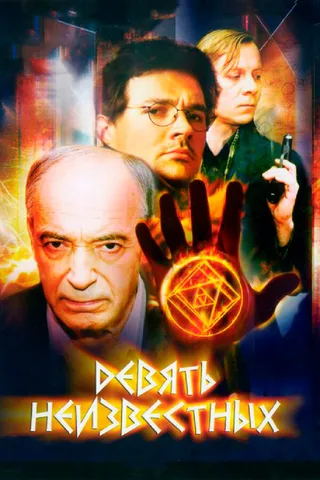 Постер Девять неизвестных (2006)