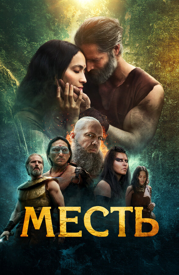 Постер фильма Месть