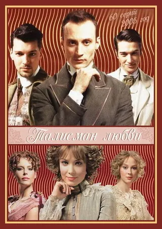 Постер Талисман любви (2005)