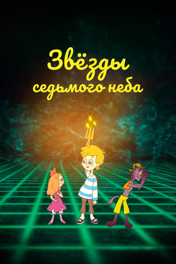 Постер фильма Звезды седьмого неба
