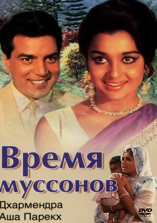 Постер фильма Время муссонов