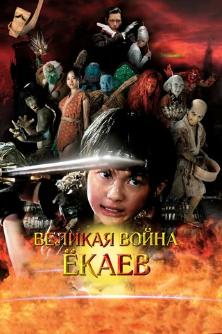 Постер Великая война ёкаев (2005)