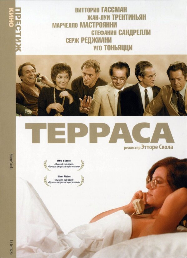 Постер фильма Терраса