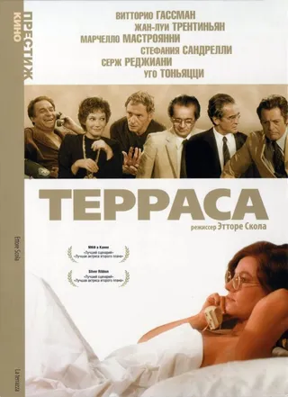 Постер Терраса (1979)
