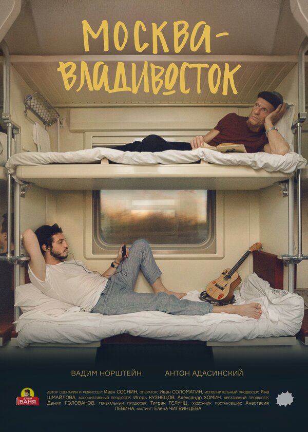Постер фильма Москва—Владивосток