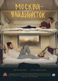 Москва—Владивосток