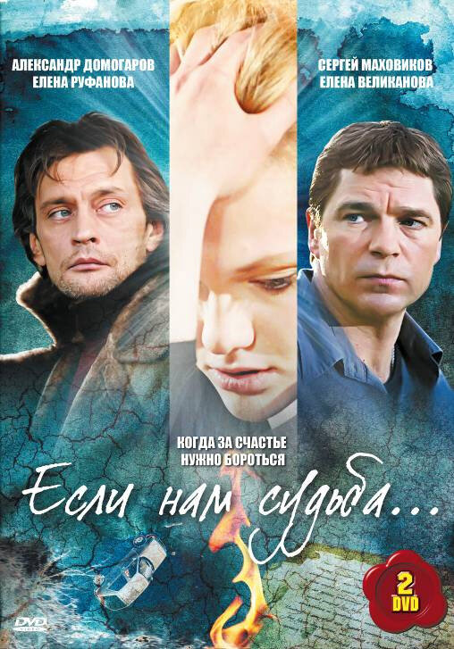 Постер сериала Если нам судьба