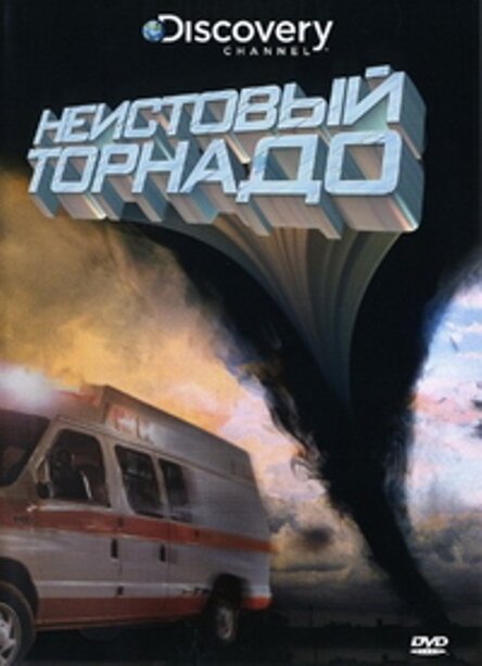 Постер фильма Неистовый торнадо