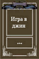Игра в джин