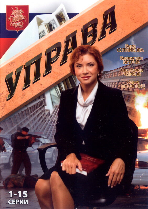 Постер сериала Управа