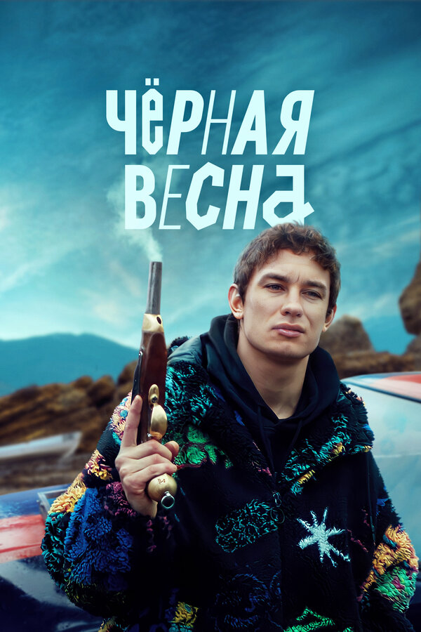 Постер сериала Чёрная весна
