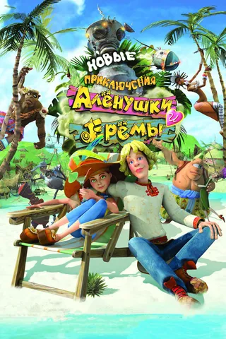 Постер Новые приключения Аленушки и Еремы (2009)