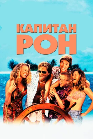 Постер Капитан Рон (1992)