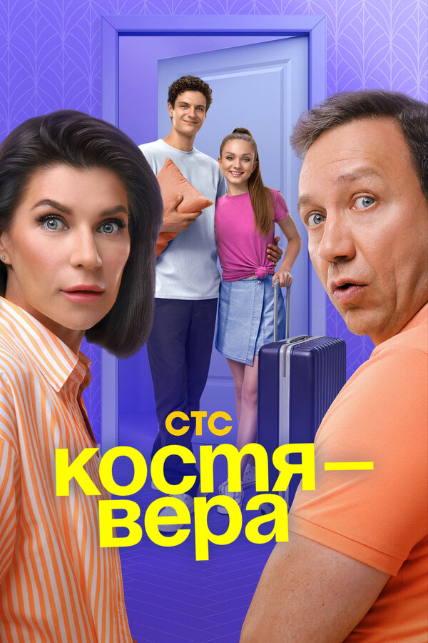 Постер Костя — Вера Постер Костя — Вера