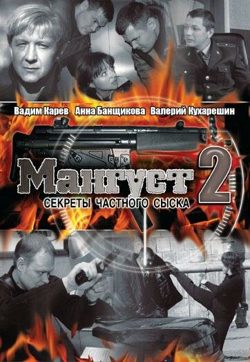 Постер сериала Мангуст 2