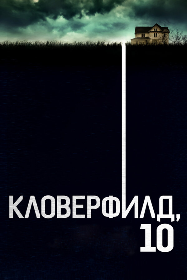Постер фильма Кловерфилд, 10
