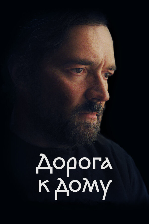 Постер фильма Дорога к дому