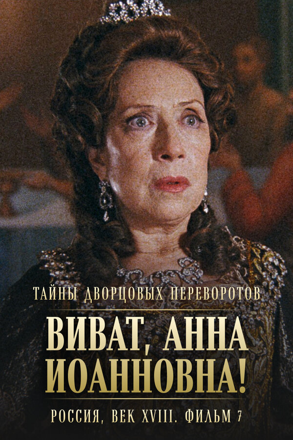 Постер фильма Тайны дворцовых переворотов. Россия, век XVIII. Фильм 7. Виват, Анна Иоанновна!