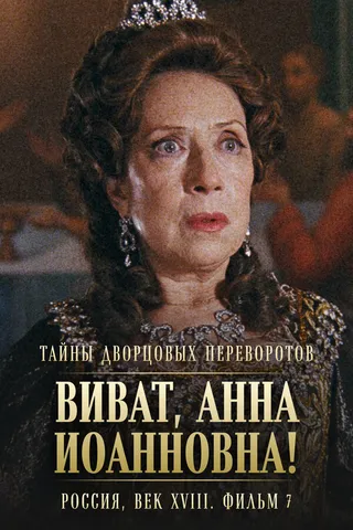 Постер Тайны дворцовых переворотов. Россия, век XVIII. Фильм 7. Виват, Анна Иоанновна! (2008)