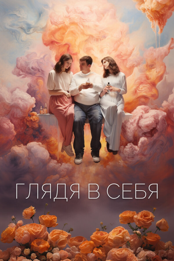 Постер фильма Глядя в себя