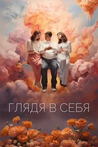 Глядя в себя