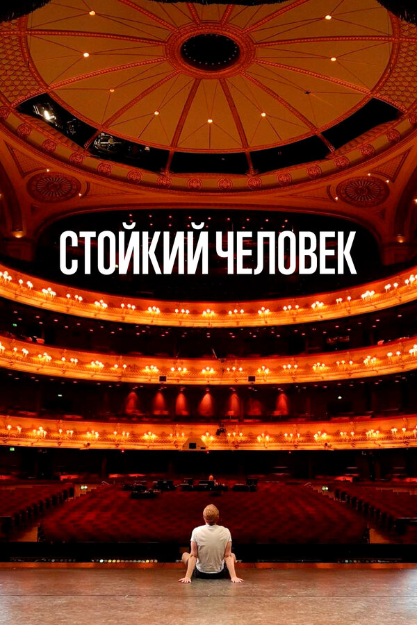 Постер фильма Стойкий человек