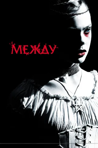 Постер Между (2011)
